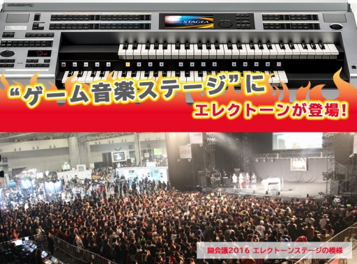 画像ギャラリー No.001のサムネイル画像 / ヤマハミュージックジャパンが「闘会議2017」に協賛し,ゲーム音楽ステージへエレクトーンを提供