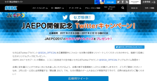 画像ギャラリー No.001のサムネイル画像 / セガ，JAEPO2017開催記念のTwitterキャンペーンを本日開始