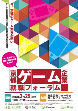 画像ギャラリー No.001のサムネイル画像 / リンクトブレイン,東京で開催予定の京都ゲーム企業就職フォーラムの協力企業に