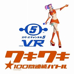 画像ギャラリー No.004のサムネイル画像 / 「スペースチャンネル5 VR ワキワキ★100問連続バトル」，「つながる新感覚VR」プロジェクトに参加