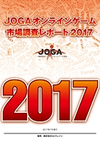 画像ギャラリー No.002のサムネイル画像 / 「JOGA オンラインゲーム市場調査レポート 2017」が本日発売。2016年の国内オンラインゲーム市場規模は前年比16％増の1兆2796億円に