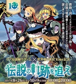 画像ギャラリー No.001のサムネイル画像 / 「世界樹の迷宮」シリーズ10周年を記念したイベント「世界樹の迷宮×リアル謎解きゲーム 伝説の軌跡を追え」が，東京と大阪で8月26日にスタート