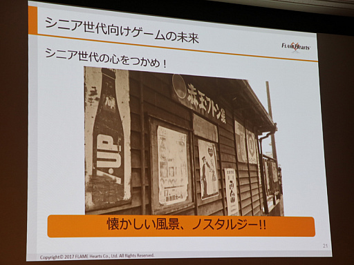 画像ギャラリー No.013のサムネイル画像 / ［CEDEC 2017］シニア向けゲームの現状と未来が語られたセッション「はじめてスマホに触れるシニア世代のゲーム事情」をレポート