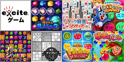 画像ギャラリー No.002のサムネイル画像 / エキサイト，PC＆スマホのブラウザで遊べる「Exciteゲーム」を本日オープン。気軽に遊べるカジュアルゲームを集めたプラットフォーム