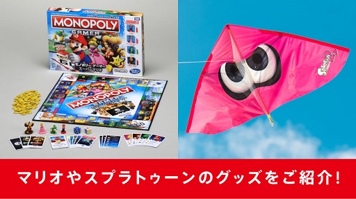 画像ギャラリー No.002のサムネイル画像 / イカが“タコ”になった「スプラトゥーン」のカイトや「マリオ」のモノポリーなど，任天堂が“年末年始におススメのグッズ”を公式サイトで紹介