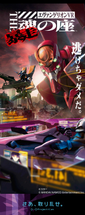 画像ギャラリー No.004のサムネイル画像 / ついにエヴァ暴走！ 12月27日にバージョンアップが行われる「エヴァンゲリオンVR The 魂の座：暴走」を一足早く体験してきた