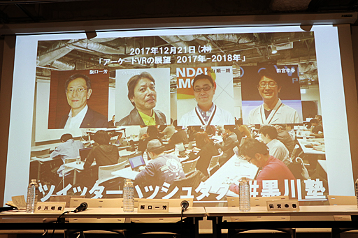 画像ギャラリー No.001のサムネイル画像 / 2017年に盛り上がりを見せたアミューズメント施設向けVRコンテンツの状況，そして2018年の展望について第一人者が語る。「黒川塾 五十六（56）」聴講レポート