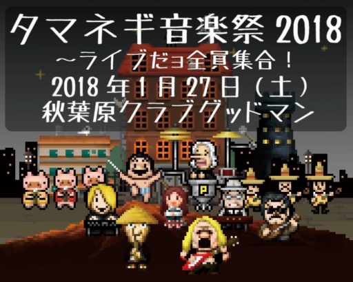 画像ギャラリー No.006のサムネイル画像 / Onion Games，音楽イベント「タマネギ音楽祭2018」のグッズ情報を公開