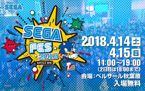 画像ギャラリー No.001のサムネイル画像 / イベント「セガフェス」2回めの開催が決定。2018年4月14日／15日にベルサール秋葉原で実施
