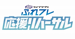画像ギャラリー No.001のサムネイル画像 / 「AR performers」，ライブ用アプリ「ふれフレ」を用いた「応援リハーサル」開催