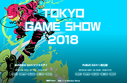 画像ギャラリー No.002のサムネイル画像 / 東京ゲームショウ2018は過去最大規模での開催に。本日時点での出展社数は668，小間数は2338，出展タイトルは1322にのぼる
