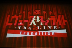 画像ギャラリー No.004のサムネイル画像 / 舞台少女たちが新たな公演で美しくきらめく！「少女☆歌劇 レヴュースタァライト -The LIVE- #2 Transition」の前日会見とゲネプロをレポート