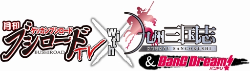 画像ギャラリー No.003のサムネイル画像 / 月刊ブシロードTV with 九州三国志 ＆ BanG Dream!が11月に放送開始