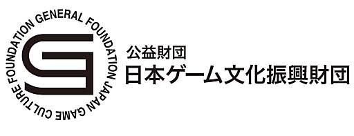 画像ギャラリー No.004のサムネイル画像 / 日本ゲーム文化振興財団，若手ゲーム開発者を助成支援する事業を開始