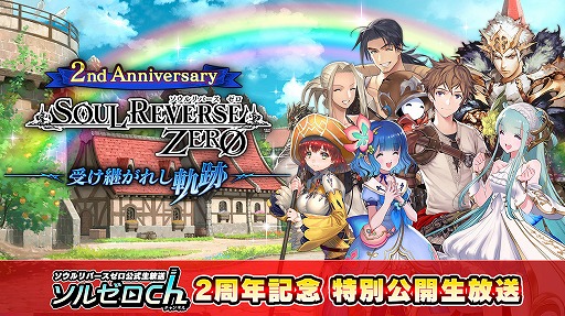 画像ギャラリー No.001のサムネイル画像 / 「SOUL REVERSE ZERO」，2周年記念ファンミーティング&公開生放送の開催が決定