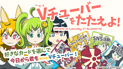 画像ギャラリー No.001のサムネイル画像 / カードゲーム「Vチューバーをたたえよ！」が11月24日の“ゲームマーケット2018秋”で発売。取り置き予約も受付中
