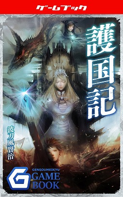画像ギャラリー No.012のサムネイル画像 / 電子書籍がゲームブックの世界に新たな可能性をもたらす。幻想迷宮書店代表・酒井武之氏と，新作「護国記」の著者・波刀風賢治氏インタビュー