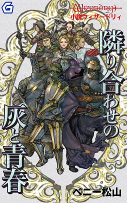 画像ギャラリー No.013のサムネイル画像 / 電子書籍がゲームブックの世界に新たな可能性をもたらす。幻想迷宮書店代表・酒井武之氏と，新作「護国記」の著者・波刀風賢治氏インタビュー