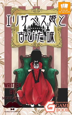 画像ギャラリー No.014のサムネイル画像 / 電子書籍がゲームブックの世界に新たな可能性をもたらす。幻想迷宮書店代表・酒井武之氏と，新作「護国記」の著者・波刀風賢治氏インタビュー