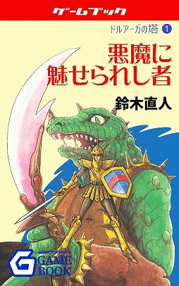画像ギャラリー No.015のサムネイル画像 / 電子書籍がゲームブックの世界に新たな可能性をもたらす。幻想迷宮書店代表・酒井武之氏と，新作「護国記」の著者・波刀風賢治氏インタビュー