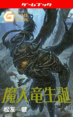 画像ギャラリー No.016のサムネイル画像 / 電子書籍がゲームブックの世界に新たな可能性をもたらす。幻想迷宮書店代表・酒井武之氏と，新作「護国記」の著者・波刀風賢治氏インタビュー