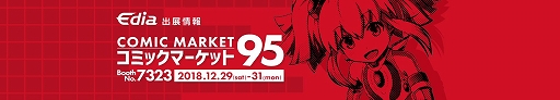 画像ギャラリー No.001のサムネイル画像 / エディア，コミックマーケット95に出展決定＆特設ページが公開に