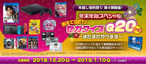画像ギャラリー No.001のサムネイル画像 / セガ，プレゼントキャンペーン「年末年始スペシャル 答えてGET♪ セガクイズQ20」 第4弾の正解を発表