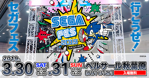 画像ギャラリー No.001のサムネイル画像 / セガグループの共同イベント「セガフェス2019」が，3月30日と31日に開催。“Amazing SEGA”をコンセプトに多彩なコンテンツを用意