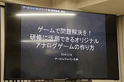 画像ギャラリー No.001のサムネイル画像 / ルール作りのキモは「メッセージ」。アナログゲーム開発のポイントが解説された「ゲーミファイ・ネットワーク 第4回勉強会」をレポート