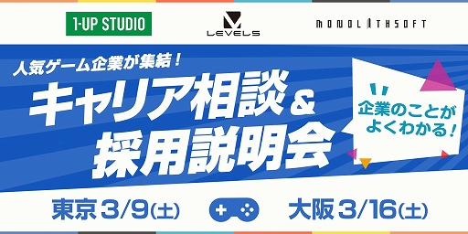 画像ギャラリー No.001のサムネイル画像 / 1-UPスタジオ，レベルファイブ，モノリスソフトによる合同キャリア相談＆採用説明会が開催