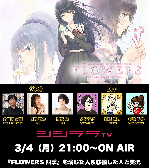 画像ギャラリー No.001のサムネイル画像 / シシララTV，3月4日の放送はPS4用百合アドベンチャー「FLOWERS 四季」の開発者・声優陣との実況