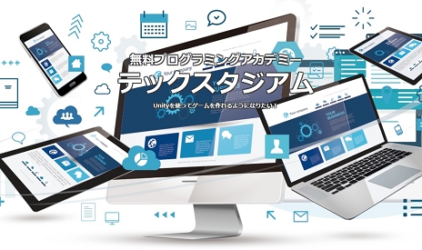画像ギャラリー No.001のサムネイル画像 / 【PR】UnityやUE4の実践技術を学び，ゲーム業界への就職・転職を目指す。完全無料のプログラミングスクール「テックスタジアム」とは
