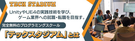 画像ギャラリー No.034のサムネイル画像 / 【PR】UnityやUE4の実践技術を学び，ゲーム業界への就職・転職を目指す。完全無料のプログラミングスクール「テックスタジアム」とは