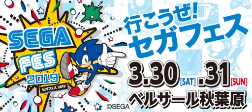 画像ギャラリー No.007のサムネイル画像 / 「セガフェス2019」開催記念に，セガグッズが当たるTwitterキャンペーン実施