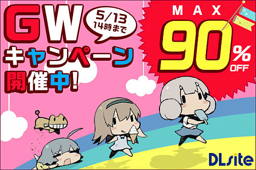 画像ギャラリー No.001のサムネイル画像 / 「DLsite」，ゲームや電子書籍がお買い得になるゴールデンウィークキャンペーン開催