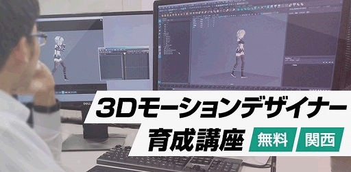 画像ギャラリー No.001のサムネイル画像 / クリーク・アンド・リバー社，3Dモーションデザイナー育成講座を大阪スタジオにて無料で開催