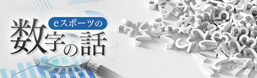 画像ギャラリー No.004のサムネイル画像 / eスポーツの数字の話 Round01：ゲームの数字が欲しいならDIYの精神だ