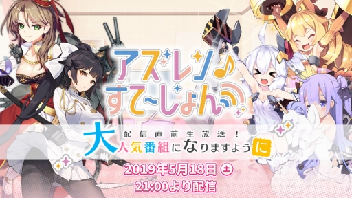 画像ギャラリー No.001のサムネイル画像 / 「アズールレーン」，公式WEB番組の第1回を記念した直前生放送が18日に配信