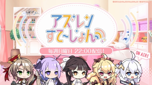 画像ギャラリー No.004のサムネイル画像 / 「アズールレーン」，公式WEB番組の第1回を記念した直前生放送が18日に配信