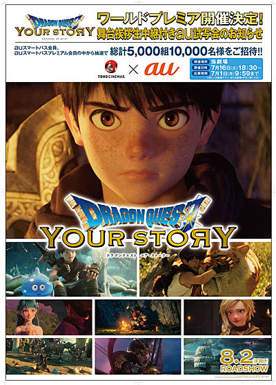 画像ギャラリー No.002のサムネイル画像 / au，「ドラゴンクエスト　ユア・ストーリー」のワールドプレミアに10組20名を招待