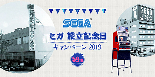 画像ギャラリー No.004のサムネイル画像 / 6月3日のセガ設立記念日を記念して「セガ 設立記念日キャンペーン 2019」を実施。メガドライブミニなどが当たる