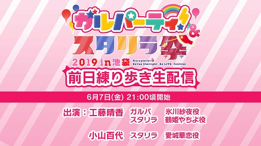 画像ギャラリー No.001のサムネイル画像 / 「ガルパーティ！＆スタリラ祭2019 in池袋」，6月7日21時から前日練り歩き生配信の実施が決定