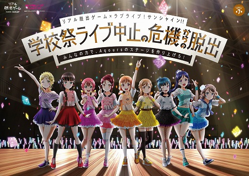 画像ギャラリー No.001のサムネイル画像 / 「スクフェスAC」と「ラブライブ！サンシャイン!!」のリアル脱出ゲームがコラボ。オリジナル映像によるLIVE演出が決定