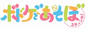 画像ギャラリー No.001のサムネイル画像 / 「ボドゲであそぼ 2ターンめ！」，第10回のあらすじと先行カットが公開