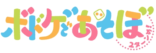 画像ギャラリー No.001のサムネイル画像 / 「ボドゲであそぼ 2ターンめ！」第13回のあらすじと先行カットが公開。ゲストは小林裕介さん，天﨑滉平さん，カナイセイジさん