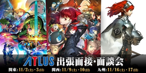 画像ギャラリー No.001のサムネイル画像 / 「ATLUS 出張面接・面談会」が東京，大阪，福岡で11月に順次開催