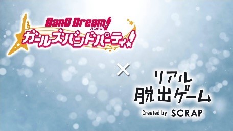 画像ギャラリー No.008のサムネイル画像 / 「バンドリ！」初のリアル謎解きゲームが12月4日より全国3都市で開催