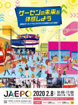 画像ギャラリー No.002のサムネイル画像 / アーケードタイトルの祭典「ジャパン アミューズメント エキスポ 2020」が2020年2月7日，8日に開催。前売入場券が近日発売