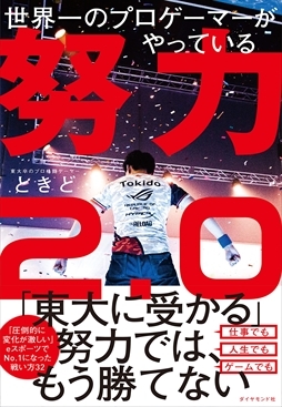 画像ギャラリー No.017のサムネイル画像 / 「世界一のプロゲーマーがやっている努力2.0」発売記念インタビュー。ときど氏に書籍の内容や大会で勝ち抜くための秘訣，近況についてを聞いた