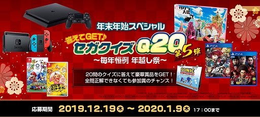 画像ギャラリー No.001のサムネイル画像 / セガ，「年末年始スペシャル 答えてGET♪ セガクイズQ20 第5弾」の正解を発表